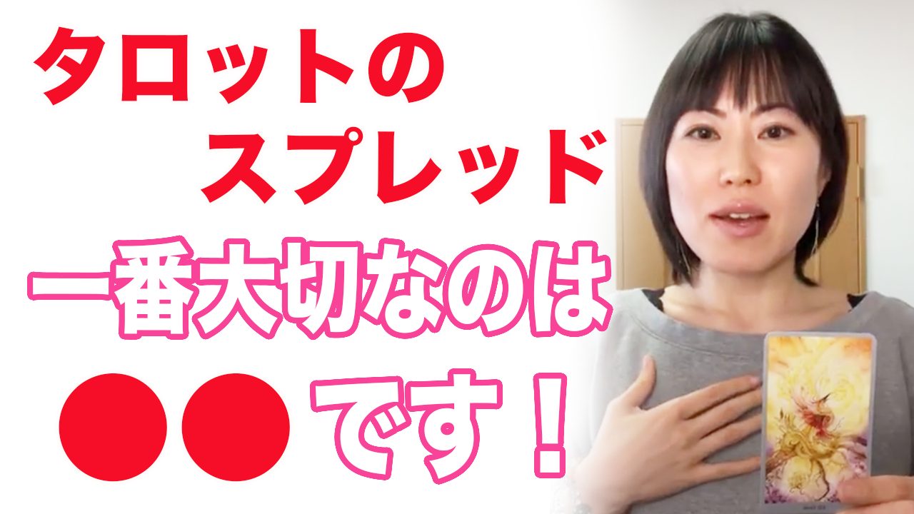 タロットのスプレッド タロット展開方法で一番大事なこととは