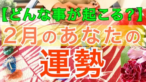 あなたの2月の運勢 全体運 恋愛運 仕事運 人間関係 タロット占い鑑定 オラクルカードリーディング