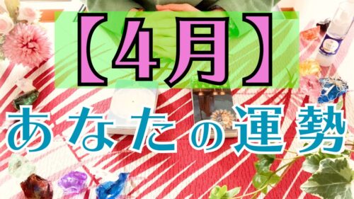 あなたの4月の運勢 全体運 恋愛運 仕事運 人間関係 タロット占い鑑定 オラクルカードリーディング