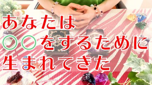 あなたが生まれてきた理由 なにをするために生まれてきたの タロット占い鑑定 オラクルカードリーディング